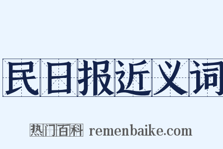 民日报近义词是什么意思的图片